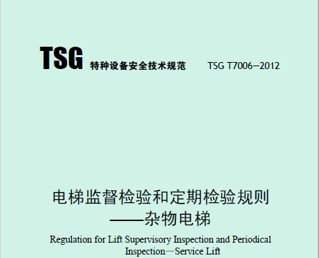 电梯监督检验和定期检验规则——杂物电梯（TSG T7006—2012）