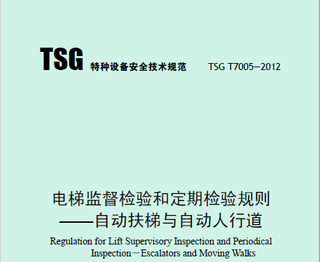 电梯监督检验和定期检验规则——自动扶梯与自动人行道（TSG T7005—2012）