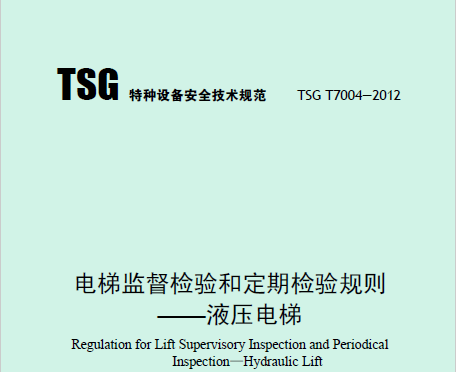 电梯监督检验和定期检验规则——液压电梯（TSG T7004—2012）