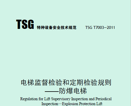 电梯监督检验和定期检验规则——防爆电梯（TSG T7003—2011）