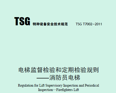 电梯监督检验和定期检验规则——消防员电梯（TSG T7002—2011）