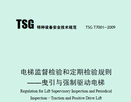 电梯监督检验和定期检验规则——曳引与强制驱动电梯（TSG T7001—2009）